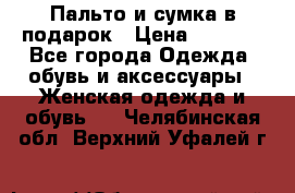 Пальто и сумка в подарок › Цена ­ 4 000 - Все города Одежда, обувь и аксессуары » Женская одежда и обувь   . Челябинская обл.,Верхний Уфалей г.